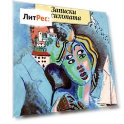 Записки психопата