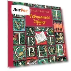 Чернильное сердце