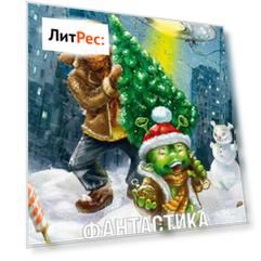 Журнал «Фантастика и Детективы» №1 (13) 2014