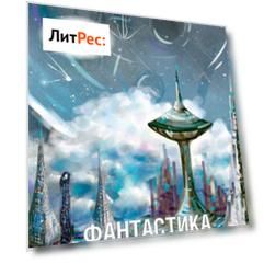 Журнал «Фантастика и Детективы» №2 (14) 2014