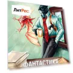 Журнал «Фантастика и Детективы» №4 (16) 2014