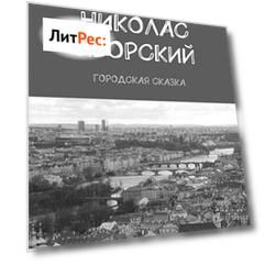 Николас Яворский. Городская сказка