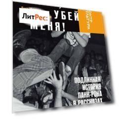 Прошу, убей меня! Подлинная история панк-рока
