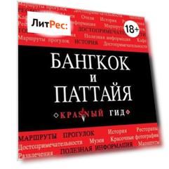 Бангкок-Паттайя