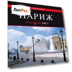 Париж
