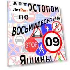 Автостопом по восьмидесятым. Яшины рассказы 09
