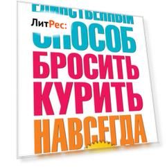 Единственный способ бросить курить навсегда