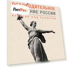 Национально-освободительное движение России. Русский код развития