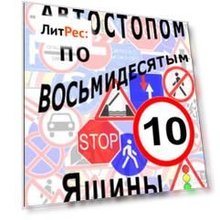 Автостопом по восьмидесятым. Яшины рассказы 10