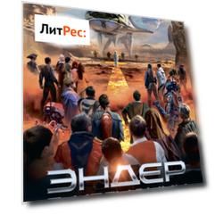 Эндер в изгнании
