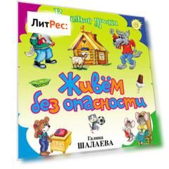 Живём без опасности