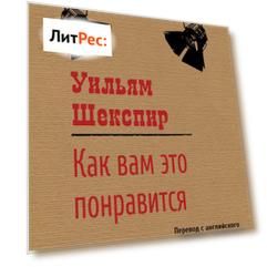 Как вам это понравится