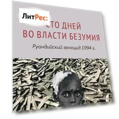 Сто дней во власти безумия. Руандийский геноцид 1994 г