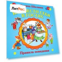 Как вести себя в гостях