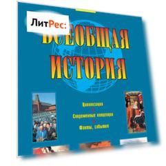 Всеобщая история