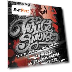 White Smoke: статус свободы – голос твоих улиц