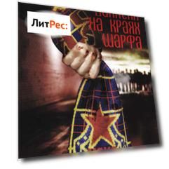 Записки на краях шарфа