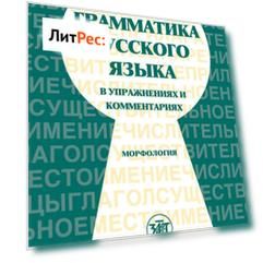 Грамматика русского языка в упражнениях и комментариях. Часть 1. Морфология