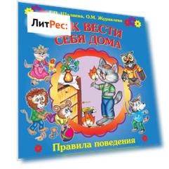 Как вести себя дома