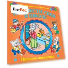 Как вести себя в школе