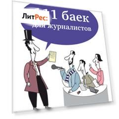 111 баек для журналистов