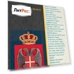 Сербия на Балканах. XX век