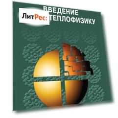 Введение в нанотеплофизику