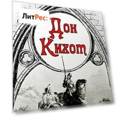 Дон Кихот