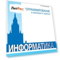 Программирование в примерах и задачах