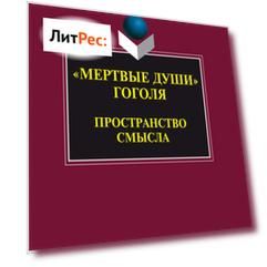 «Мертвые души» Гоголя. Пространство смысла