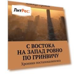 С Востока на Запад ровно по Гринвичу