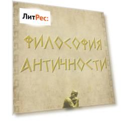Философия античности