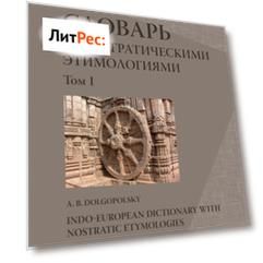 Индоевропейский словарь с ностратическими этимологиями. Том I