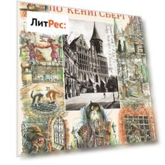Прогулки по Кёнигсбергу