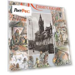 Золотая тень Кёнигсберга