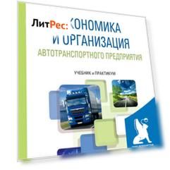 Экономика и организация автотранспортного предприятия. Учебник и практикум для академического бакалавриата