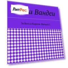 Герои Вандеи. За Бога и Короля. Выпуск 1