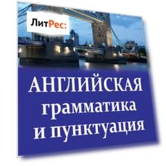Английская грамматика и пунктуация