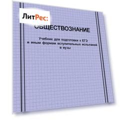 Обществознание. Учебник для подготовки к ЕГЭ и иным формам вступительных испытаний в вузы
