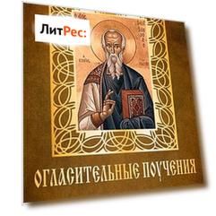 Огласительные поучения и завещание