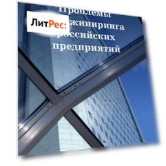 Проблемы реинжиниринга российских предприятий
