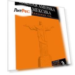 Южная Америка и Мексика. Путеводитель