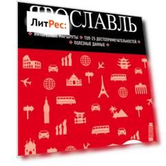 Ярославль. Путеводитель + карта