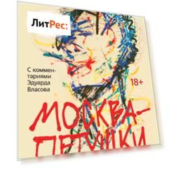 Москва – Петушки. С комментариями Эдуарда Власова