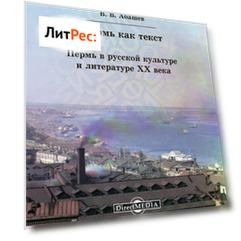 Пермь как текст. Пермь в русской культуре и литературе ХХ века