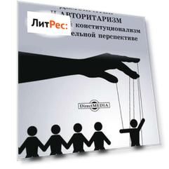 Демократия и авторитаризм