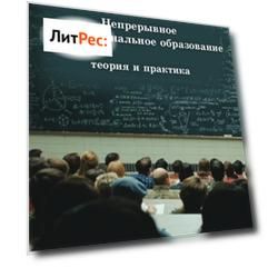 Непрерывное профессиональное образование: теория и практика