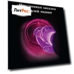 Плазменная закалка деталей машин