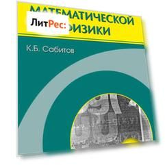 Уравнения математической физики