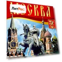 Москва. Путеводитель